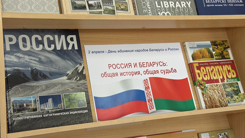 О дружбе народов России и Беларуси расскажет книжная выставка в областной научной библиотеке - gtrkamur.ru