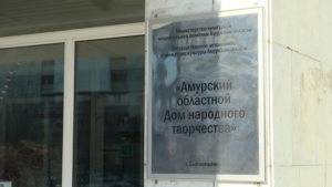 АОДНТ вышел в лидеры конкурса центров народного творчества ДФО - gtrkamur.ru
