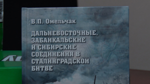 Книгу Виктора Омельчака об участии дальневосточников в Сталинградской битве презентовали в Благовещенске - gtrkamur.ru
