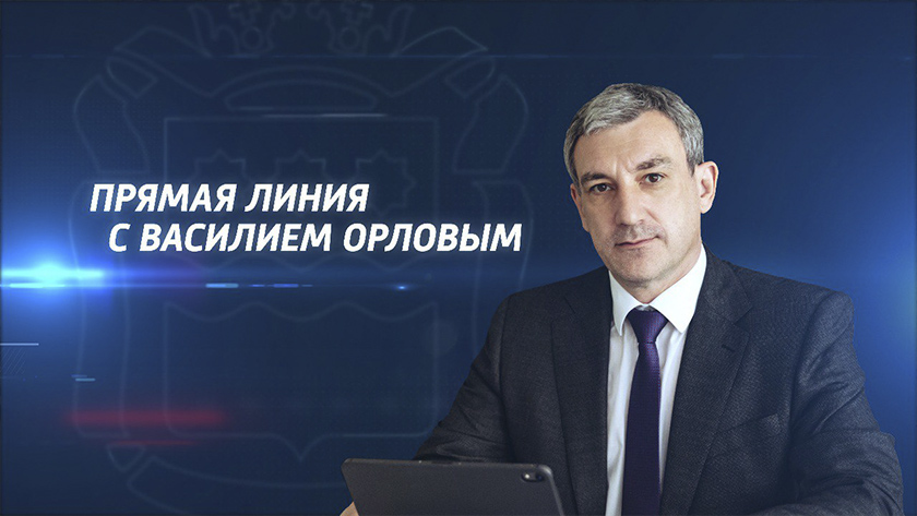 Прямая линия с губернатором Приамурья Василием Орловым - gtrkamur.ru