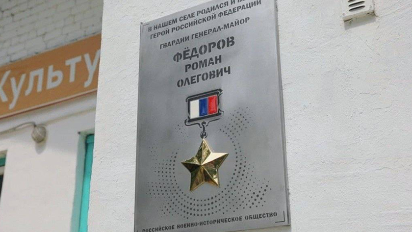 В селе Мазаново открыли памятную доску в честь земляка — Героя РФ - gtrkamur.ru