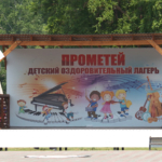 В Тамбовском округе стартовала первая смена в обновлённом лагере «Прометей»