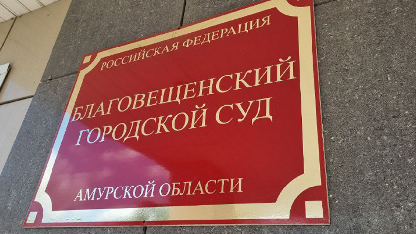 Суд обязал мэрию снести аварийный дом в Благовещенске - gtrkamur.ru
