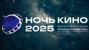 Акция «Ночь кино» пройдет сегодня на 16 площадках региона - gtrkamur.ru
