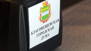 Выборы по новому закону: мэра Благовещенска определила сегодня Городская Дума - gtrkamur.ru