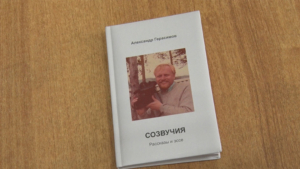 К 70-летию Александра Герасимова: библиотеки Приамурья пополнились книгой «Созвучия» амурского прозаика - gtrkamur.ru