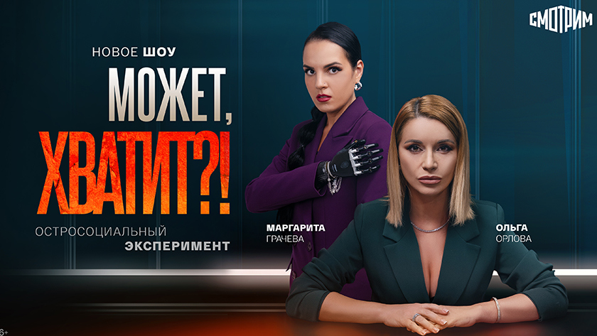 Шоу «Может, хватит?!»: откровенный разговор о трудных темах с Ольгой Орловой и Маргаритой Грачёвой - gtrkamur.ru