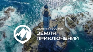 Свыше полутысячи фильмов оценит жюри конкурса «Дальний Восток – Земля приключений» - gtrkamur.ru