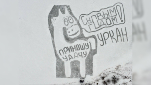 Первые открытки с символом наступающего года появились на льду водоёмов области - gtrkamur.ru