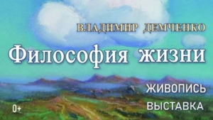Философия амурских просторов: заслуженный художник Владимир Демченко представит новые работы - gtrkamur.ru