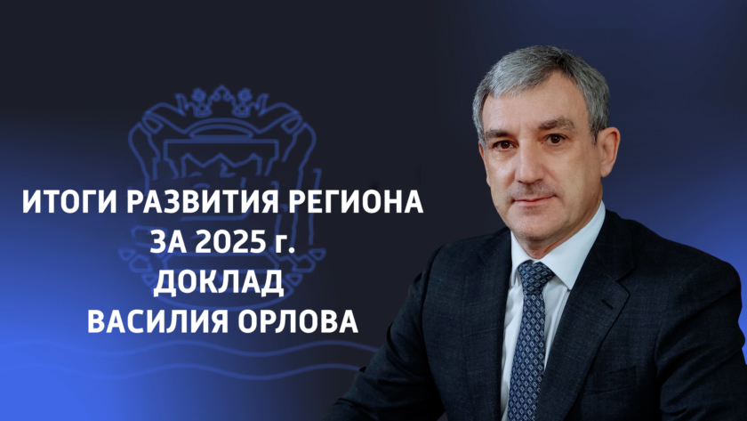 Доклад губернатора Амурской области Василия Орлова об итогах развития региона за 2025 год - gtrkamur.ru