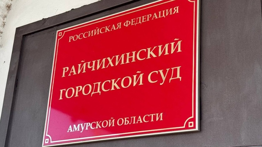 172 тысячи рублей за затопленную квартиру: райчихинец выиграл суд у управляющей компании - gtrkamur.ru