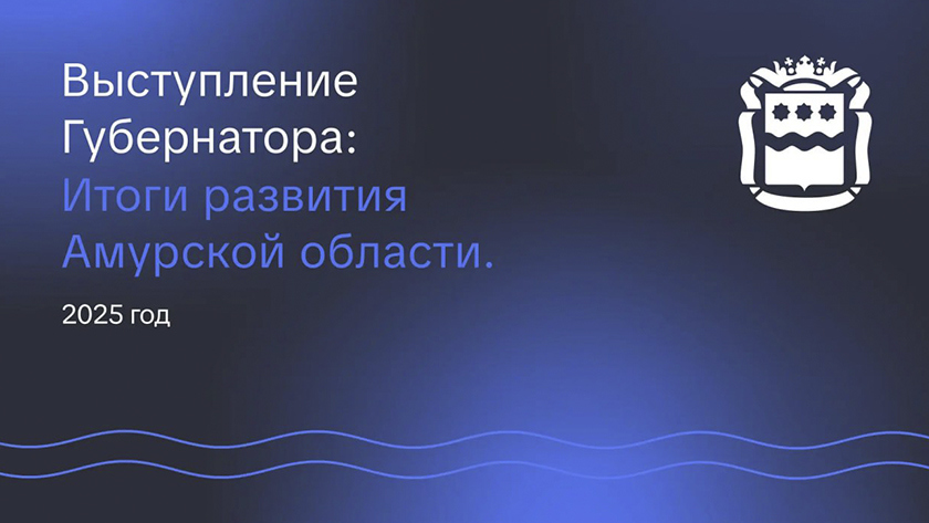 Выступление губернатора: главное о развитии Амурской области за год. Смотрите прямую трансляцию 10 декабря - gtrkamur.ru