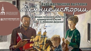 Выставочный зал представляет сокровища фондов – «Зимние истории» - gtrkamur.ru