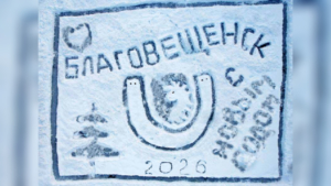 Символ года и подкова: на льду водоёма в Парке Дружбы создали снежную открытку - gtrkamur.ru