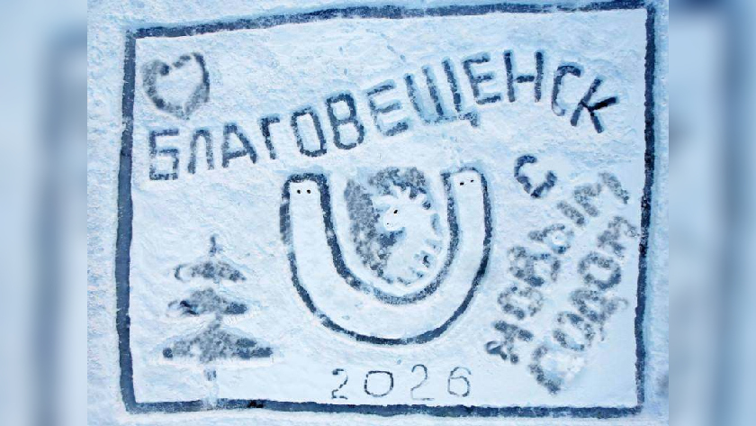 Символ года и подкова: на льду водоёма в Парке Дружбы создали снежную открытку - gtrkamur.ru