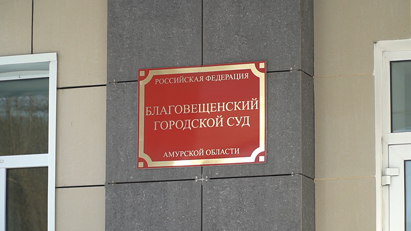 Благовещенца будут судить за нападение на сотрудника полиции - gtrkamur.ru