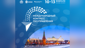 На первом Международном конгрессе государственного управления обсудят вызовы и перспективы - gtrkamur.ru