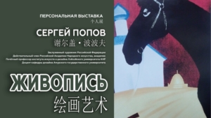 История и душа казачества: в Благовещенске откроется выставка живописи Сергея Попова - gtrkamur.ru