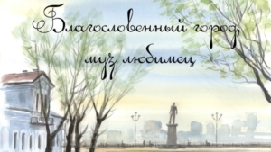 В Благовещенске отметят 170-летие города Днём амурской поэзии - gtrkamur.ru