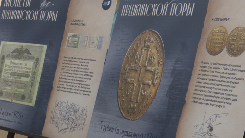 Пушкинские деньги: амурчанам показывают банкноты золотого века - gtrkamur.ru
