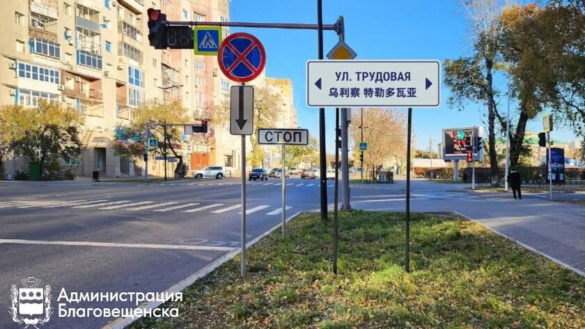 Китайский вместо английского: в Благовещенске заменят около 90 знаков - gtrkamur.ru
