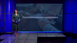 Психологическая поддержка - gtrkamur.ru