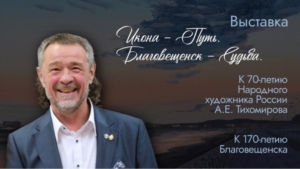 В музее откроется уникальная выставка к юбилею Благовещенска и художника Тихомирова - gtrkamur.ru