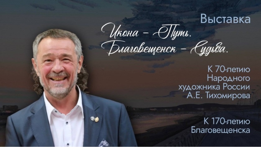 В музее откроется уникальная выставка к юбилею Благовещенска и художника Тихомирова - gtrkamur.ru
