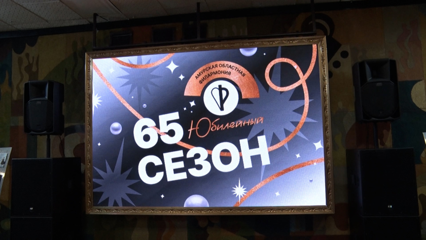 Амурская областная филармония встретила 65-й юбилей - gtrkamur.ru