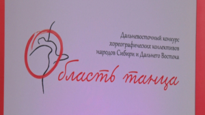 «Область танца» собрала 29 коллективов из 10 регионов: в Благовещенске прошёл юбилейный конкурс - gtrkamur.ru