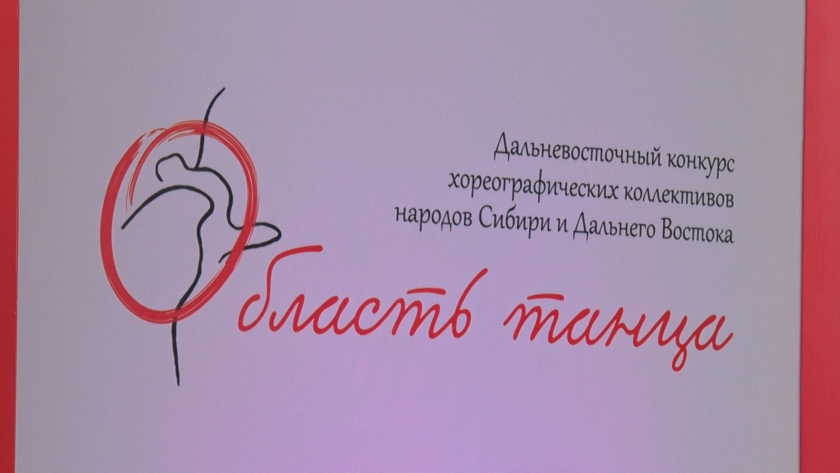 «Область танца» собрала 29 коллективов из 10 регионов: в Благовещенске прошёл юбилейный конкурс - gtrkamur.ru
