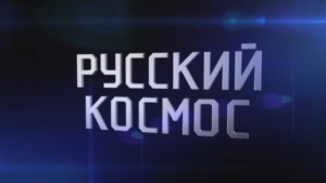 «Русский космос»: 16-часовой телемарафон стартует завтра на платформе Смотрим.ру и канале Восток-24 - gtrkamur.ru