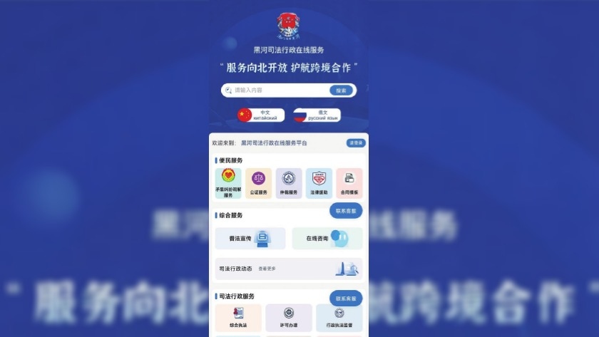 Китайские юристы ушли в телефон: для жителей Хэйхэ и гостей из России заработало приложение «Фачжи Хэйхэ» - gtrkamur.ru