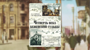 «Четверть века беженской судьбы»: как амурские учёные вернули голос поэтам русского Харбина - gtrkamur.ru