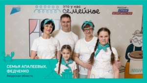 Две семьи из Приамурья поборются за 5 миллионов в финале конкурса «Это у нас семейное» - gtrkamur.ru