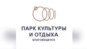 Благовещенцы выбрали логотип обновлённого городского парка - gtrkamur.ru