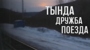 В Приамурье снимают народный фильм «Тында Дружба Поезда» - gtrkamur.ru