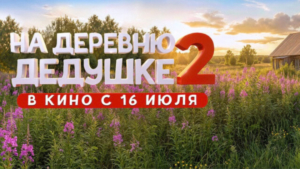 Семейная комедия «На деревню дедушке 2» выходит в российский прокат - gtrkamur.ru