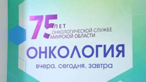 75 лет на страже жизни: онкодиспансер Приамурья отмечает юбилей - gtrkamur.ru