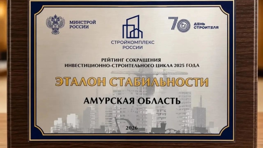 Амурскую область признали «Эталоном стабильности» в строительной отрасли России - gtrkamur.ru