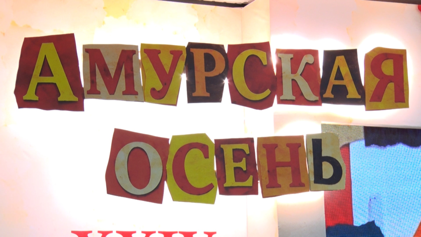В Благовещенске дали старт «Амурской осени» - gtrkamur.ru