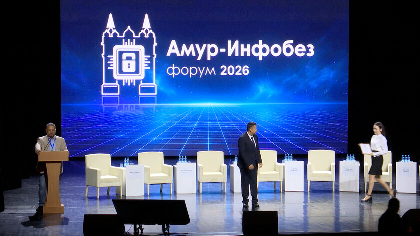 В Приамурье прошёл форум «Амур-Инфобез»: в центре внимания — кибербезопасность - gtrkamur.ru