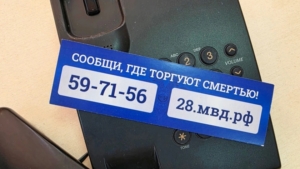 Анонимно и круглосуточно: в Приамурье проходит акция «Сообщи, где торгуют смертью» - gtrkamur.ru