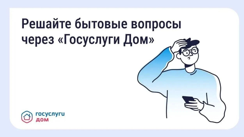 Амурчанам рассказали, как сообщить о поломке в доме через «Госуслуги Дом» - gtrkamur.ru