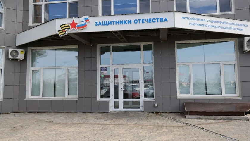 Фонд «Защитники Отечества» откроет отделы в Свободном и Белогорске в 2027 году - gtrkamur.ru