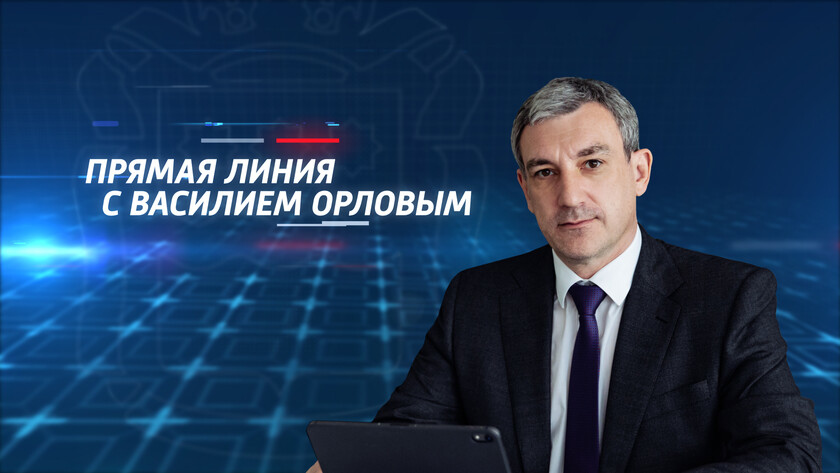 Прямая линия с губернатором Приамурья Василием Орловым стартовала в эфире ГТРК «Амур» - gtrkamur.ru